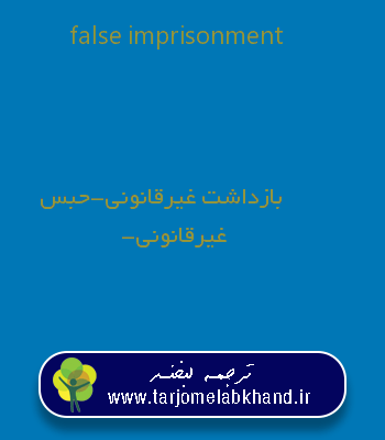 false imprisonment به فارسی